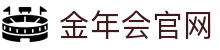 金年会体育官方网站 - 数字化全球综合平台